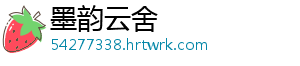 墨韵云舍